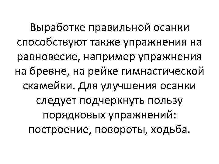 Выработке правильной осанки способствуют также упражнения на равновесие, например упражнения на бревне, на рейке