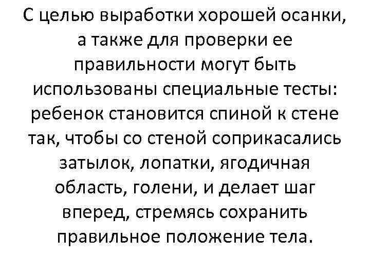 С целью выработки хорошей осанки, а также для проверки ее правильности могут быть использованы