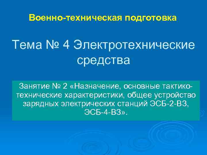 Военно-техническая подготовка Тема № 4 Электротехнические средства Занятие № 2 «Назначение, основные тактикотехнические характеристики,