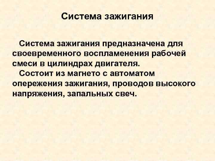 Система зажигания предназначена для своевременного воспламенения рабочей смеси в цилиндрах двигателя. Состоит из магнето