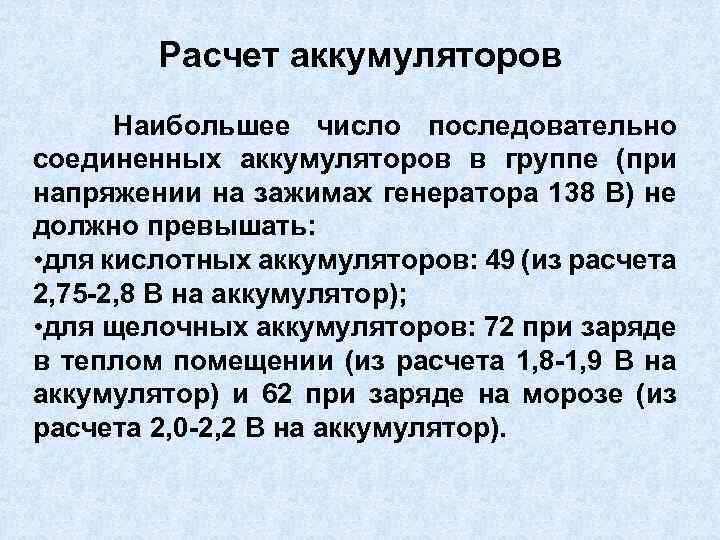 Расчет аккумуляторов Наибольшее число последовательно соединенных аккумуляторов в группе (при напряжении на зажимах генератора