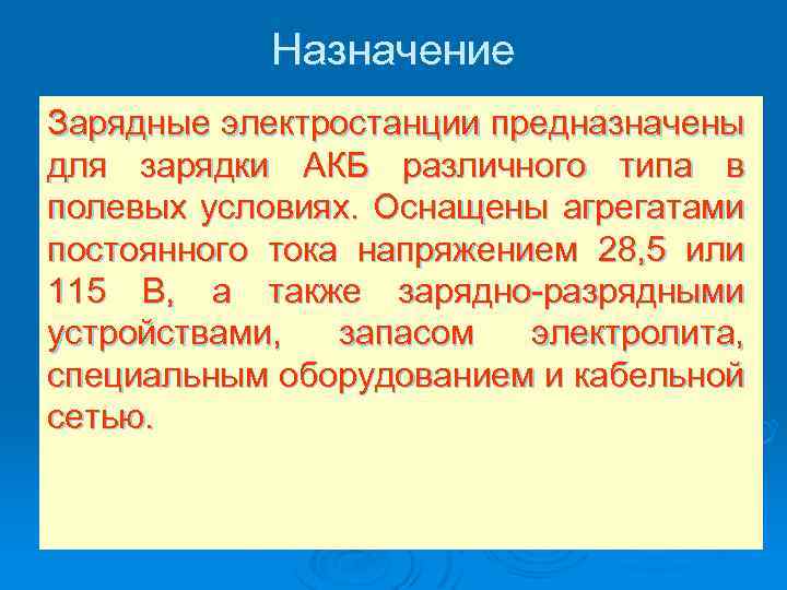 Назначение Зарядные электростанции предназначены для зарядки АКБ различного типа в полевых условиях. Оснащены агрегатами