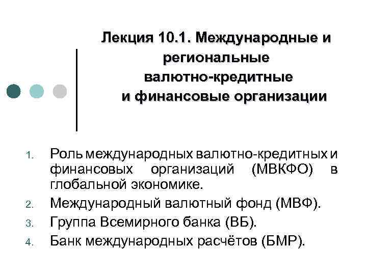 Лекция 10. 1. Международные и региональные валютно-кредитные и финансовые организации 1. 2. 3. 4.