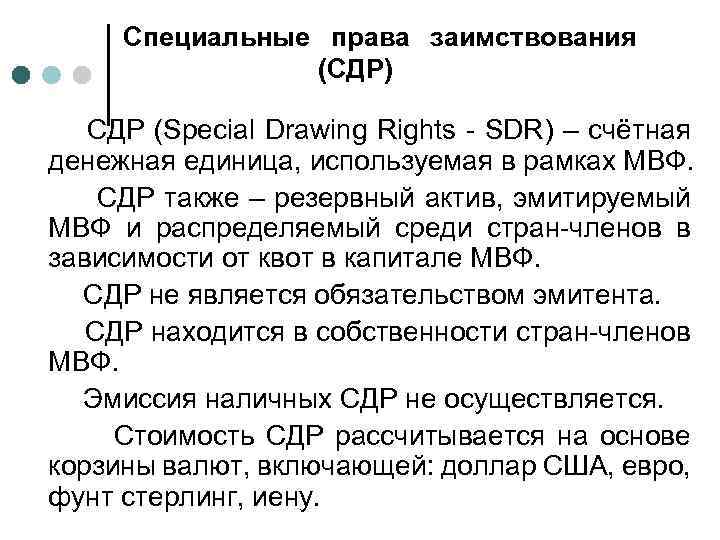 Специальные права заимствования (СДР) СДР (Special Drawing Rights - SDR) – счётная денежная единица,