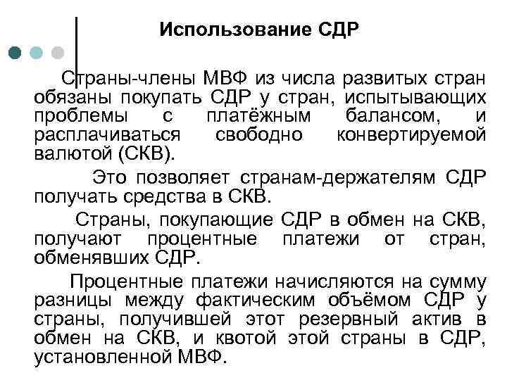 Использование СДР Страны-члены МВФ из числа развитых стран обязаны покупать СДР у стран, испытывающих