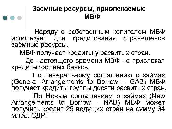 Заемные ресурсы, привлекаемые МВФ Наряду с собственным капиталом МВФ использует для кредитования стран-членов заёмные