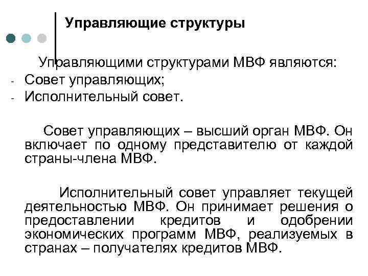 Управляющие структуры - Управляющими структурами МВФ являются: Совет управляющих; Исполнительный совет. Совет управляющих –