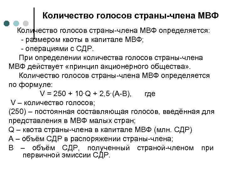 Количество голосов страны-члена МВФ определяется: - размером квоты в капитале МВФ; - операциями с