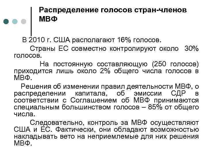 Распределение голосов стран-членов МВФ В 2010 г. США располагают 16% голосов. Страны ЕС совместно