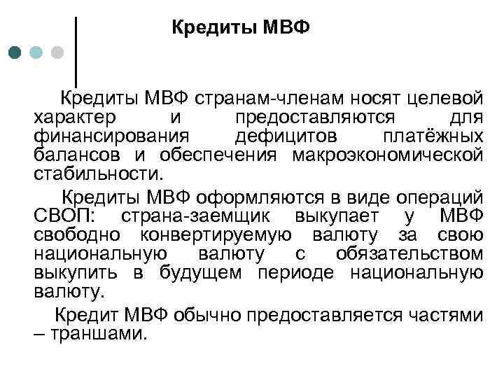 Кредиты МВФ странам-членам носят целевой характер и предоставляются для финансирования дефицитов платёжных балансов и