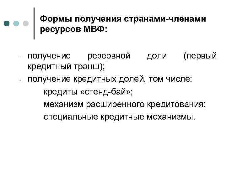 Формы получения странами-членами ресурсов МВФ: - - получение резервной доли (первый кредитный транш); получение