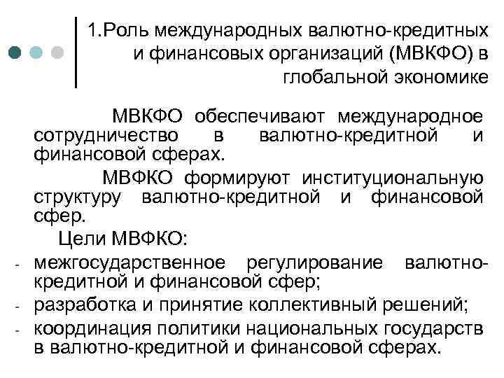 1. Роль международных валютно-кредитных и финансовых организаций (МВКФО) в глобальной экономике - МВКФО обеспечивают