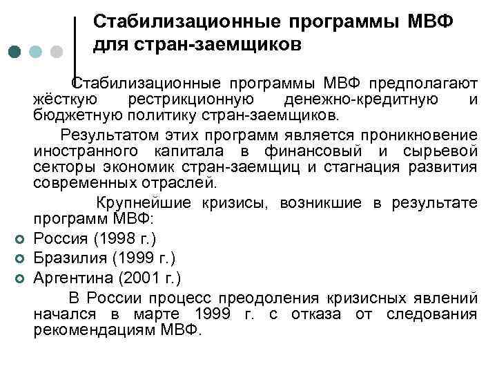 Стабилизационные программы МВФ для стран-заемщиков ¢ ¢ ¢ Стабилизационные программы МВФ предполагают жёсткую рестрикционную