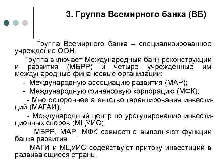 3. Группа Всемирного банка (ВБ) Группа Всемирного банка – специализированное учреждение ООН. Группа включает