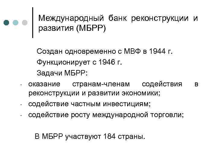 Международный банк реконструкции и развития (МБРР) - - Создан одновременно с МВФ в 1944