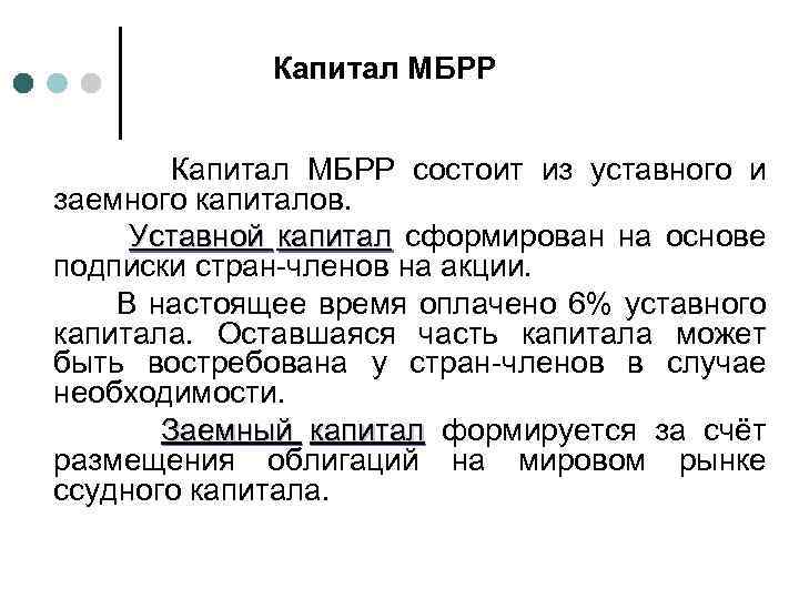 Капитал МБРР состоит из уставного и заемного капиталов. Уставной капитал сформирован на основе подписки