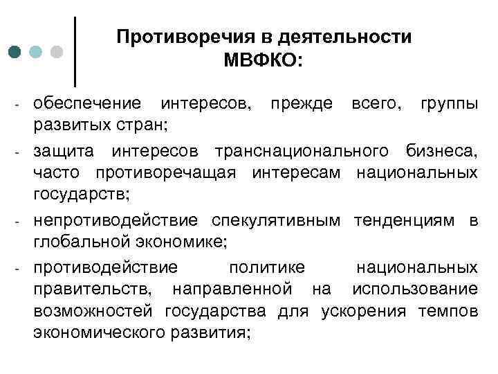 Противоречия в деятельности МВФКО: - - обеспечение интересов, прежде всего, группы развитых стран; защита