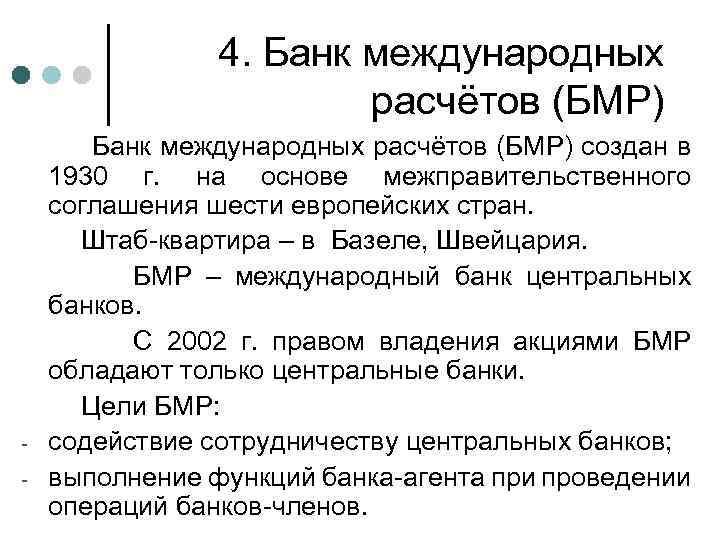 4. Банк международных расчётов (БМР) - Банк международных расчётов (БМР) создан в 1930 г.