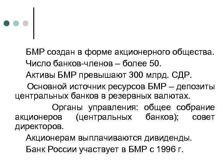 БМР создан в форме акционерного общества. Число банков-членов – более 50. Активы БМР превышают