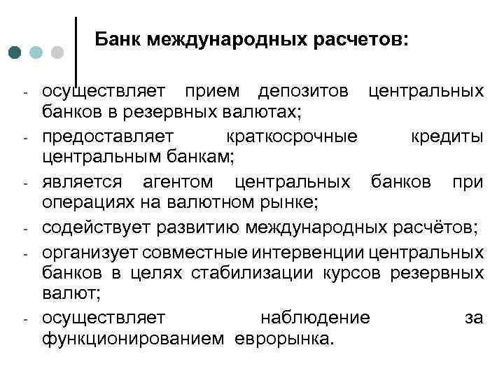 Банк международных расчетов: - - осуществляет прием депозитов центральных банков в резервных валютах; предоставляет