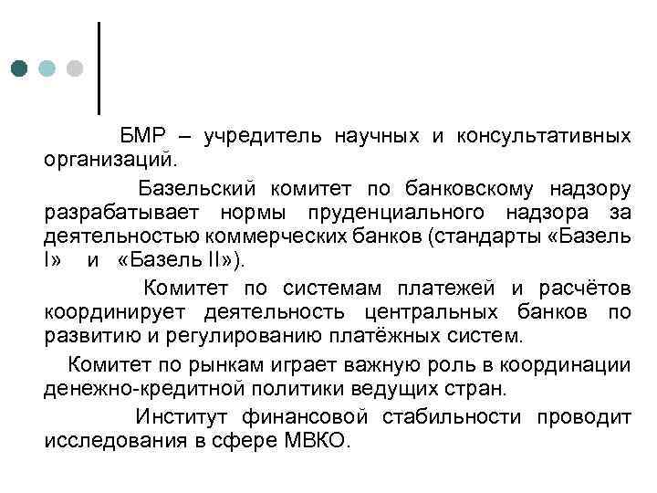 БМР – учредитель научных и консультативных организаций. Базельский комитет по банковскому надзору разрабатывает нормы