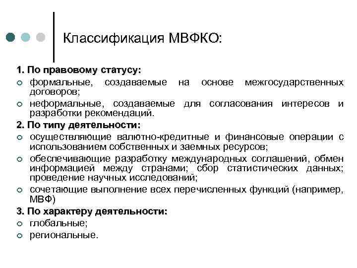 Классификация МВФКО: 1. По правовому статусу: ¢ формальные, создаваемые на основе межгосударственных договоров; ¢