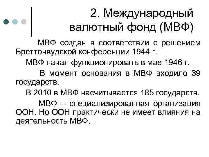 2. Международный валютный фонд (МВФ) МВФ создан в соответствии с решением Бреттонвудской конференции 1944