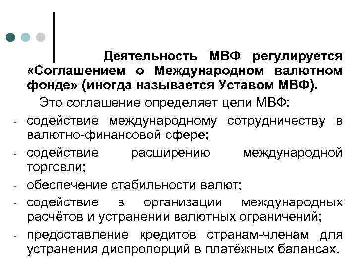 - Деятельность МВФ регулируется «Соглашением о Международном валютном фонде» (иногда называется Уставом МВФ). Это