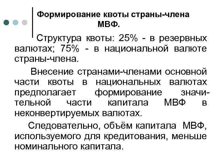 Формирование квоты страны-члена МВФ. Структура квоты: 25% - в резервных валютах; 75% - в