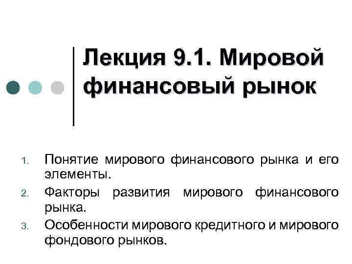 Лекция 9. 1. Мировой финансовый рынок 1. 2. 3. Понятие мирового финансового рынка и