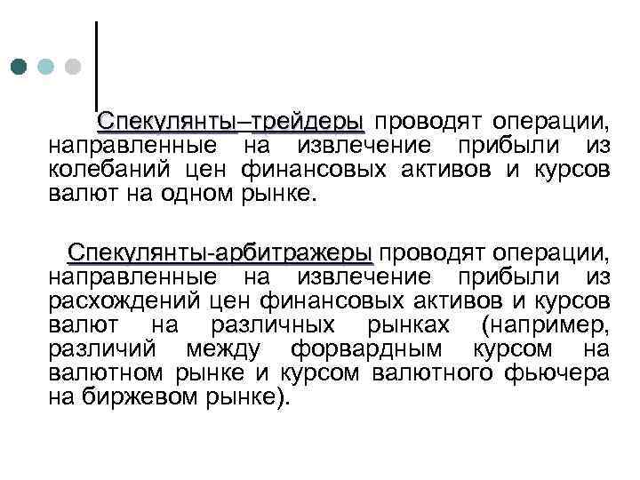 Спекулянты–трейдеры проводят операции, Спекулянты направленные на извлечение прибыли из колебаний цен финансовых активов и