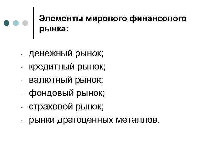 Элементы мирового финансового рынка: - денежный рынок; кредитный рынок; валютный рынок; фондовый рынок; страховой