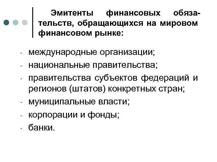 Эмитенты финансовых обязательств, обращающихся на мировом финансовом рынке: - - международные организации; национальные правительства;