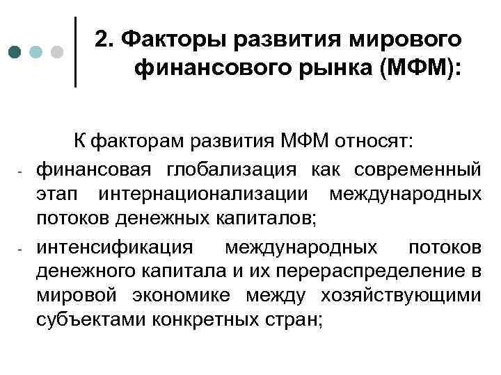 2. Факторы развития мирового финансового рынка (МФМ): - - К факторам развития МФМ относят: