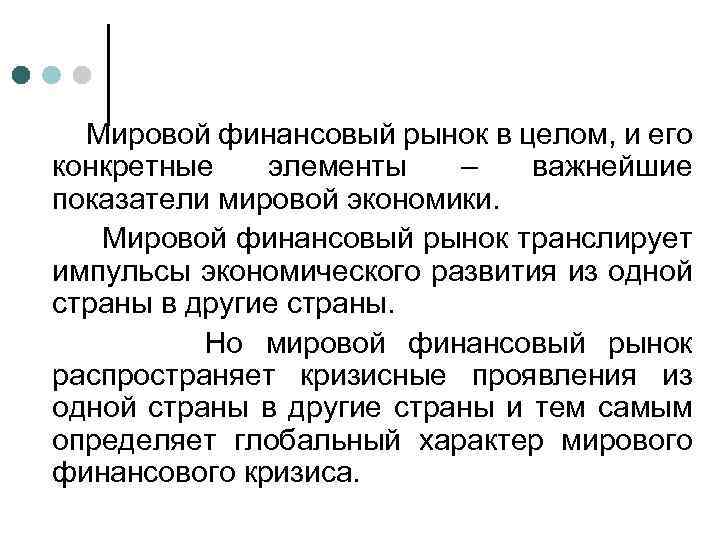 Мировой финансовый рынок в целом, и его конкретные элементы – важнейшие показатели мировой экономики.