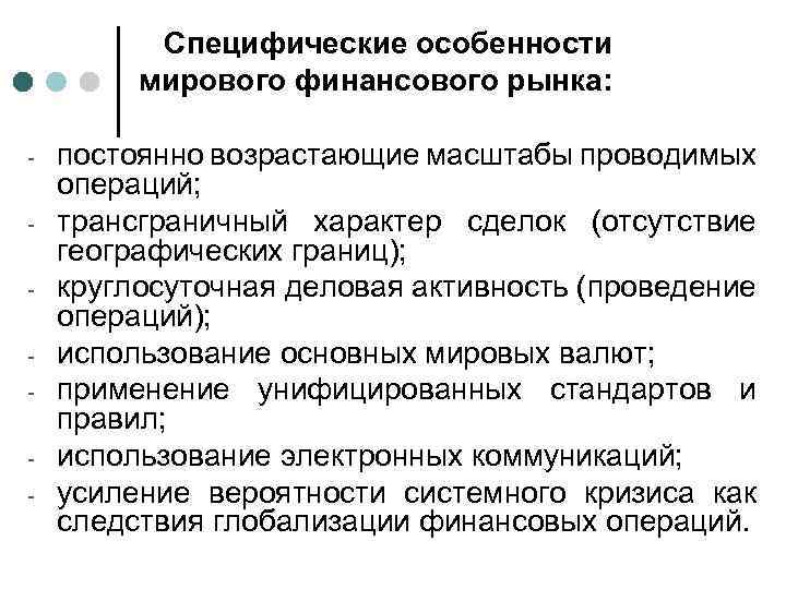Специфические особенности мирового финансового рынка: - постоянно возрастающие масштабы проводимых операций; трансграничный характер сделок