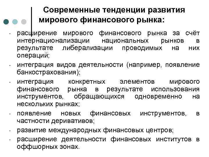 Современные тенденции развития мирового финансового рынка: - - - расширение мирового финансового рынка за