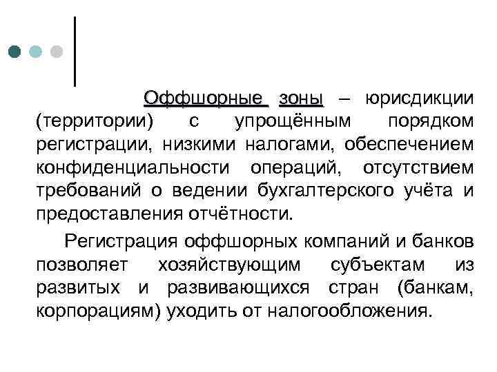 Оффшорные зоны – юрисдикции (территории) с упрощённым порядком регистрации, низкими налогами, обеспечением конфиденциальности операций,