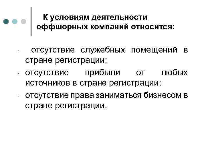 К условиям деятельности оффшорных компаний относится: - - - отсутствие служебных помещений в стране