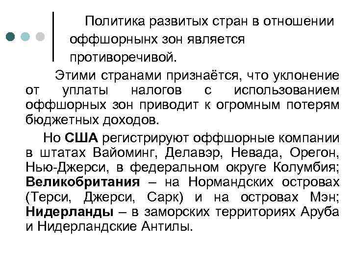 Политика развитых стран в отношении оффшорнынх зон является противоречивой. Этими странами признаётся, что уклонение