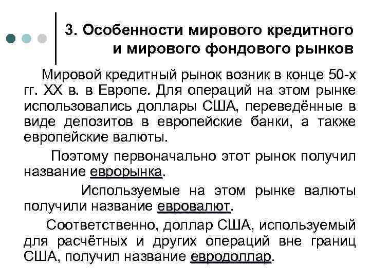 3. Особенности мирового кредитного и мирового фондового рынков Мировой кредитный рынок возник в конце