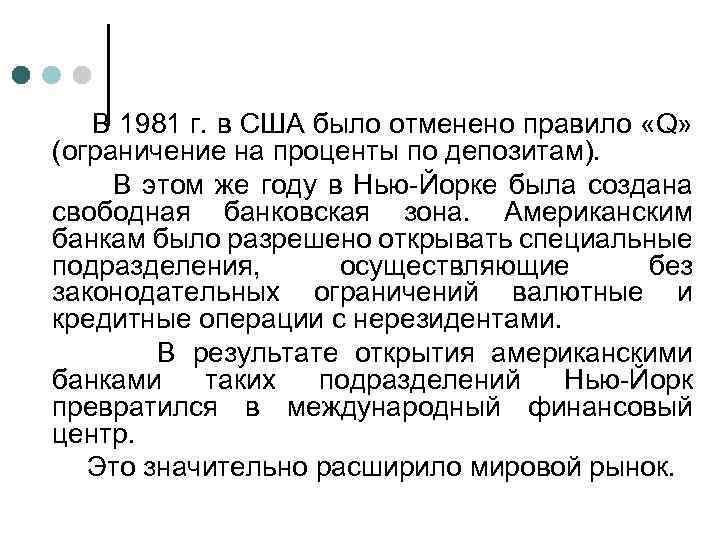 В 1981 г. в США было отменено правило «Q» (ограничение на проценты по депозитам).