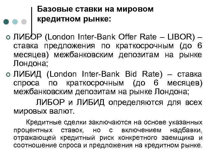 Базовые ставки на мировом кредитном рынке: ¢ ¢ ЛИБОР (London Inter-Bank Offer Rate –