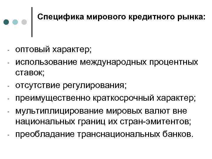 Специфика мирового кредитного рынка: - - - оптовый характер; использование международных процентных ставок; отсутствие