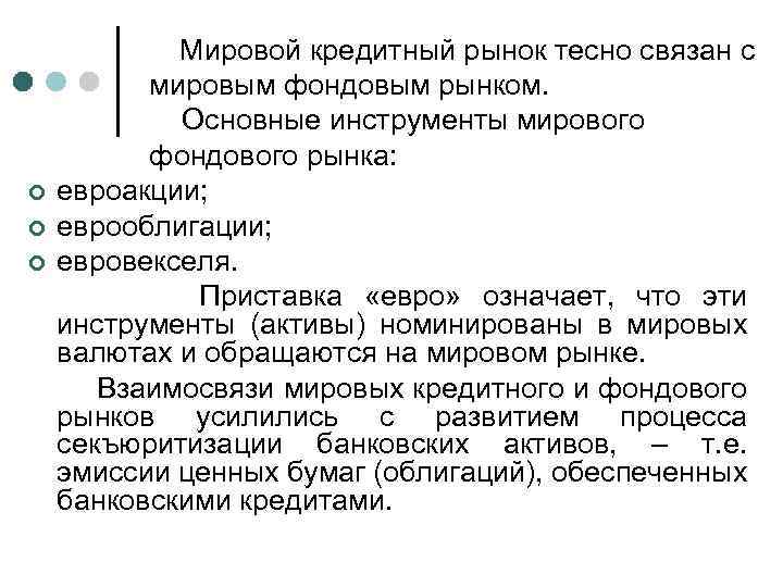 ¢ ¢ ¢ Мировой кредитный рынок тесно связан с мировым фондовым рынком. Основные инструменты