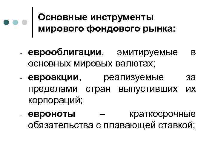 Основные инструменты мирового фондового рынка: - - - еврооблигации, эмитируемые в основных мировых валютах;