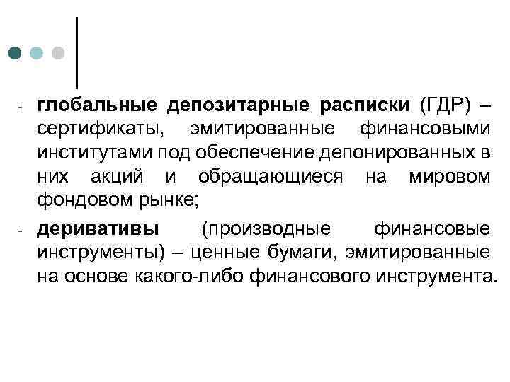 - - глобальные депозитарные расписки (ГДР) – сертификаты, эмитированные финансовыми институтами под обеспечение депонированных