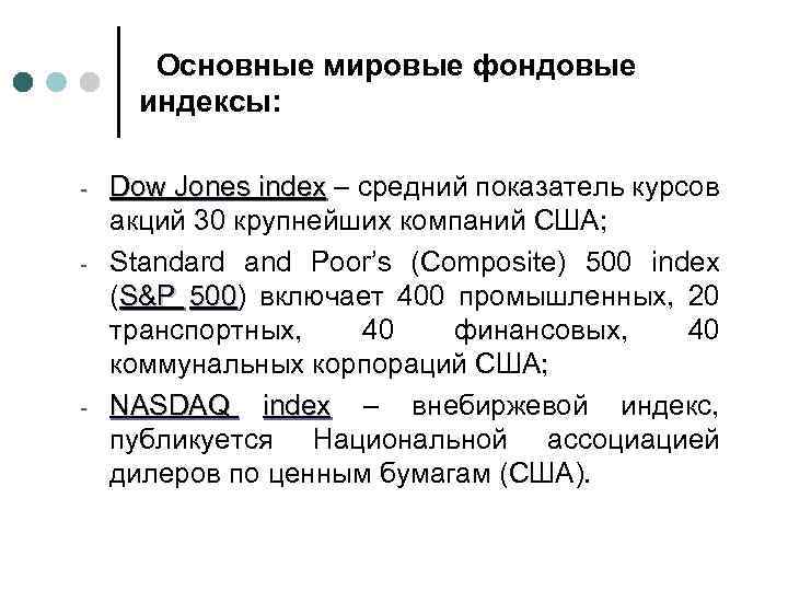 Основные мировые фондовые индексы: - - - Dow Jones index – средний показатель курсов