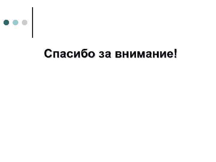 Спасибо за внимание! 