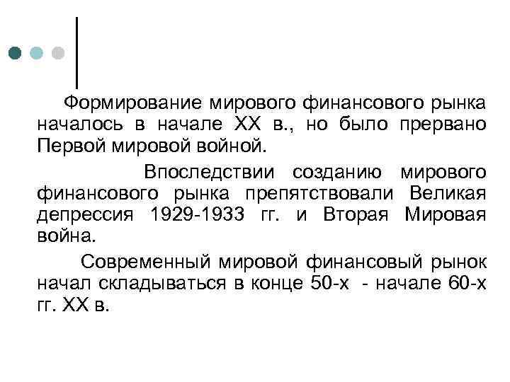 Формирование мирового финансового рынка началось в начале XX в. , но было прервано Первой